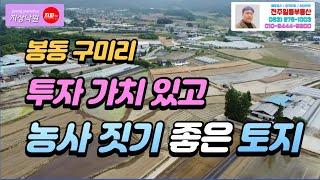 완주군 봉동읍 구미리 투자가치 있고 농사짓기 좋은 맹지 토지 매매 no.235 #전주일등부동산 #완주군토지매매 #완주토지 #전주토지 #지상낙원 #지파티비