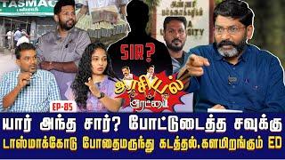 லண்டனிலிருந்து கொடுத்த பணத்தை வசூல் செய்யும் தம்பி | Savukku Shankar | Savukku Media