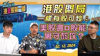 【Sky說 港美股第一線】港股悶局一樣有股可炒；美股邊D股能寓守於攻？ #恆指 #港股 #美股 丨2024.12.02