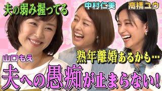 【夫への不満＆家事の愚痴】山口もえ＆中村仁美＆高橋ユウがプライベートの愚痴を語りつくす！「熟年離婚あるかも…」「夫の弱みを握ってる」「家事をできない夫の教育法」家庭のあるある悩みを解消できる？