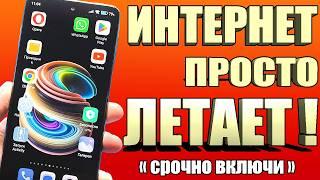 Срочно ВКЛЮЧИ ЭТУ НАСТРОЙКУ на своем смартфоне! КАК УСКОРИТЬ ИНТЕРНЕТ на телефоне андроид