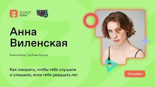 Анна Виленская: говори так, чтобы тебя слушали, даже если тебе 20