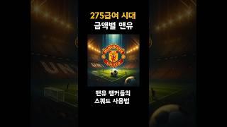 맨유 스쿼드 금액별 랭커스쿼드 #fc온라인