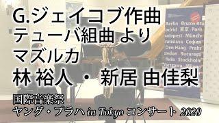 G.ジェイコブ作曲　テューバ組曲より　マズルカ　林 裕人 ・ 新居 由佳梨【国際音楽祭ヤング・プラハ in Tokyo コンサート 2020】