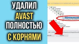 Как Удалить Avast Antivirus ПОЛНОСТЬЮ с Компьютера | Удаляем Аваст Навсегда