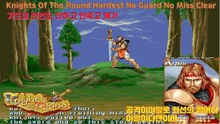 원탁의 기사 아서 최고난이도 단 한번도 가드를 쓰지 않고 클리어해보기/Knights of the round Hardest Arthur No Guard 1CC No Death