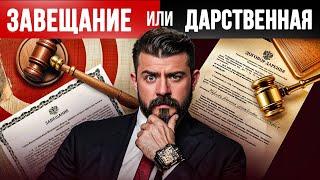 Завещание или дарственная - все ПЛЮСЫ и МИНУСЫ в одном видео!