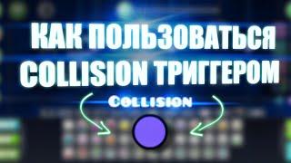 КАК ПОЛЬЗОВАТЬСЯ COLLISION ТРИГГЕРОМ? (TUTORIAL) #geometrydash