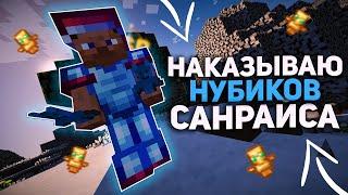 SunRiseРазмотал сквад  донатеров в соло I SunRise