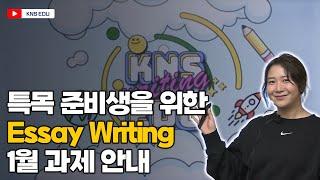 [KNS 고등관] 특목 준비생을 위한 Essay Writing 1월 과제 안내