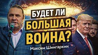 Чего нам ждать на самом деле? Ядерная доктрина РФ и стратегия противника. Максим Шингаркин