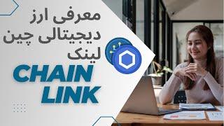معرفی ارز دیجیتالی چین لینک Chain Link