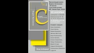 Презентация книги Бориса Кутенкова «25 писем о русской поэзии». Библиотека поэзии, 13 сентября 2024.