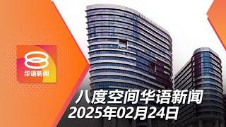 2025.02.24 八度空间华语新闻 ǁ 8PM 网络直播【今日焦点】依斯迈前助理一亿现钞藏住家 / 保留茨厂街牌坊中文字 / 联邦政府26亿财政黑洞