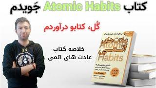 کتاب عادت های اتمی یا اتمیک هبیت     Atomic Habits-تغیرات کوچک، نتایج شگفت انگیز