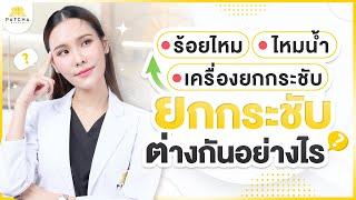 ร้อยไหม vs เครื่องยกกระชับ vs ไหมน้ำ ต่างกันอย่างไร