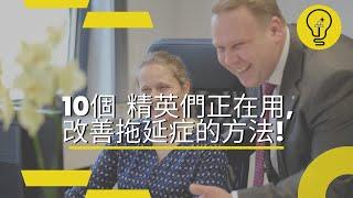 戰勝拖延症! 10個改善的方法l 看完讓你立即動起來!｜#人生成長 #財務自由 (繁简字幕)