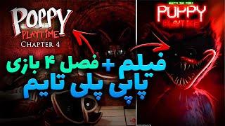 فیلم پاپی پلی تایم + چپتر4 بازی در راهه  /  POPPY PLAYTIME