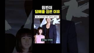 원빈이 ‘담배’를 끊은 이유 .. 그저 갓