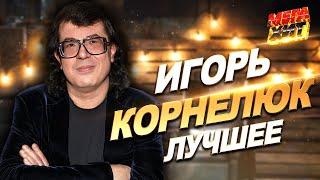 Игорь Корнелюк - ЛУЧШИЕ ПЕСНИ! @MEGA_HIT