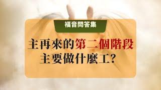 15 主再來的第二個階段主要是做什麼工？#主再來 #主再來的做工 #馬太福音24章 #主再來宣講的真理 #耶穌基督的第二次降臨 #聖經預言 #聖經解讀 #道路真理生命