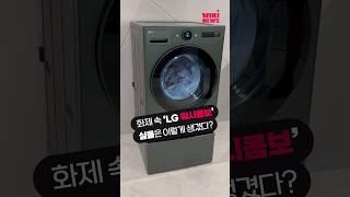 "우리도 세탁기 바꿀까?" 화제 속 LG 워시콤보, 실물 첫 공개 #Shorts
