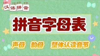 轻松学拼音 快速掌握字母表 完全版   拼音入门 Easy learn Chinese pinyin song