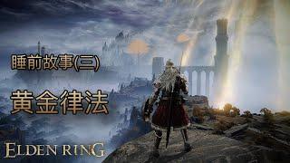 [睡前故事]艾爾登法環（三）黃金律法的崛起 #eldenring #艾爾登法環 #黃金樹幽影