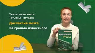 Книга о дислексии Татьяны Гогуадзе "Дислексия мозга. За гранью известного"