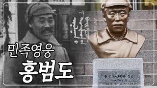 홍범도 장군의 생전 영상 최초 공개! [봉오동⦁청산리 승전 100년 민족영웅 홍범도] KBS 201024 방송