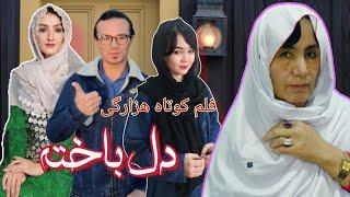 New Hazaragi Dramadel bakhtaفلم کوتاه هزارگی (دل باخته(