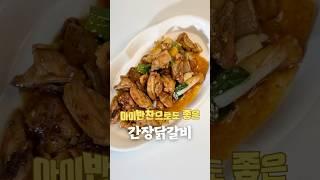 빨간맛 질릴땐 간장닭갈비️