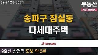 부동산네트워크 :  우수한 교통망과 생활 편의시설 ‘송파구 잠실동 다세대주택’