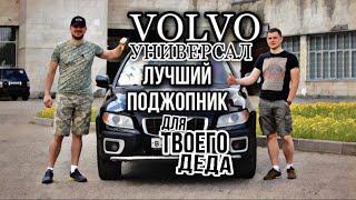 VOLVO УНИВЕРСАЛ | ЛУЧШИЙ ПОДЖОПНИК ДЛЯ ТВОЕГО ДЕДА | ЗАЕЗД С RANGE ROVER