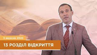 13 розділ Відкриття - Тугаєнко Віталій | 05.09.2020