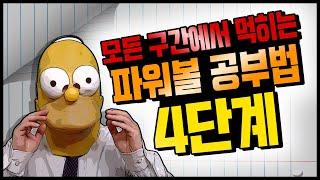 파워볼 많은구간에서 적용가능한 4단계 공부방법