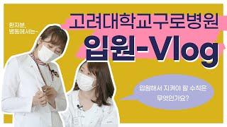 [EN/RU/ZH]  고려대학교 구로병원 입원 브이로그 Admission Vlog at Korea University Guro Hospital