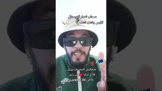 هاذي تركيا  ماشي LonDon ااضرب سيي ياتجي ياتروح