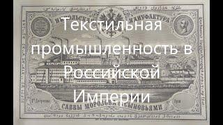 Текстильная промышленность в Российской Империи.