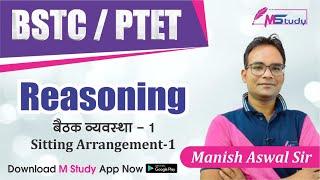 बैठक व्यवस्था Sitting Arrangement भाग-1 | Bstc-Ptet Reasoning | Manish Aswal Sir | 2021