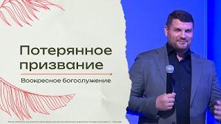 "Потерянное призвание" - пастор Андрей Чернов 20/10/24