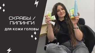 Лучшие пилинги и скрабы для кожи головы | Как пользоваться пилингами