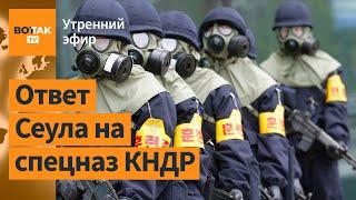 ️Южная Корея отправит военных в Украину. Удар по трём спиртзаводам в России / Утренний эфир