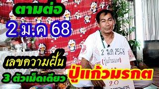 ตามกันต่อ(2 ม.ค 68)เลขความฝัน 3ตัวเม็ดเดียว#ปู่แก้วมรกต