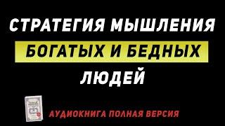 Стратегия мышления богатых и бедных людей. Саидмурод Давлатов