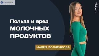 Польза и вред молочных продуктов