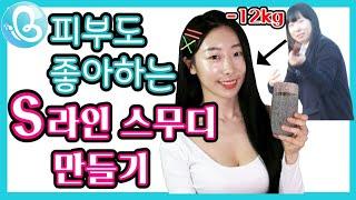 다이어트 스무디 만들기 / 피부 좋아지는 음식 / 이너뷰티 주스 / 맛있는 다이어트 쉐이크 / 이너뷰티 휘연
