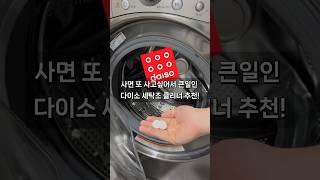 사면 또 사고싶어서 큰일인 다이소 세탁조 클리너 추천!