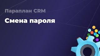 Смена пароля - Параплан CRM