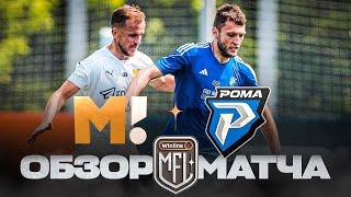 МАТЧ ТВ х РОМА | ОБЗОР МАТЧА | 8 ТУР | WINLINE MEDIA FOOTBALL LEAGUE